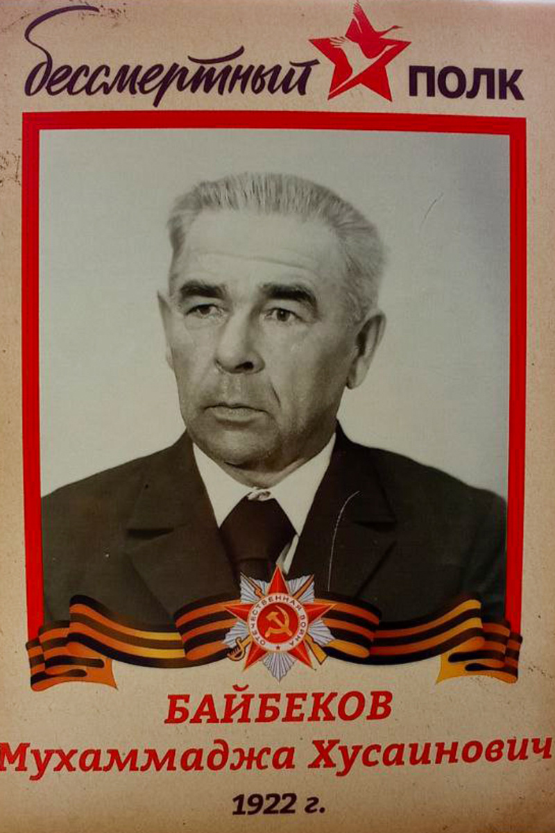 Байбеков Мухаммаджа Хусаинович