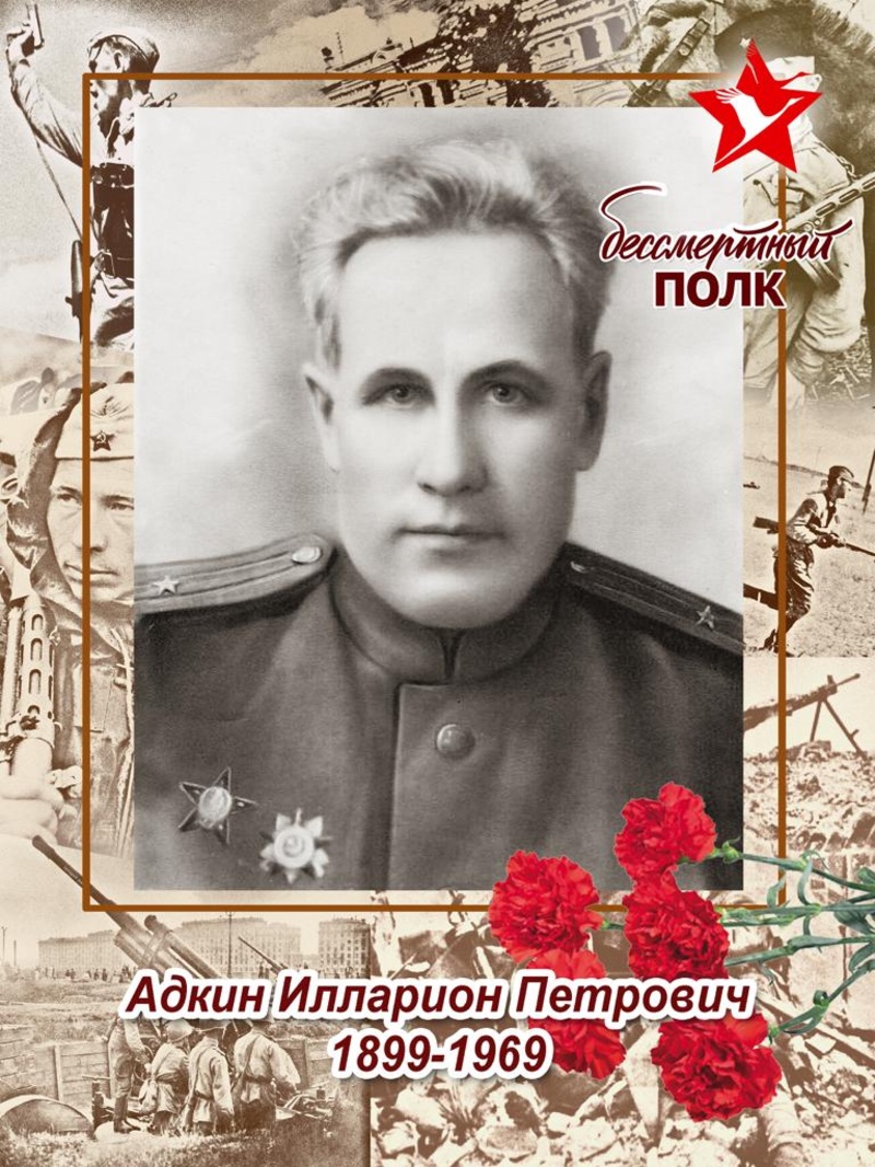 Адкин Илларион Петрович