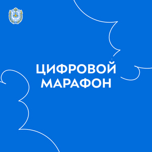 Всероссийский конкурс по программированию «Цифровой марафон»