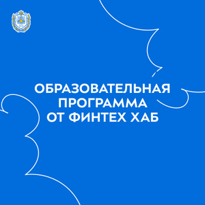 Образовательная программа от Финтех Хаб
