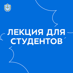 Лекция для студентов от Центра по противодействию экстремизму