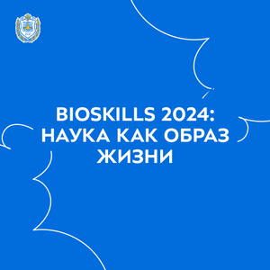 Грантовый конкурс «BioSkills 2024: наука как образ жизни»