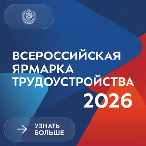 Приглашаем на Всероссийскую ярмарку трудоустройства «Работа России. Время возможностей»