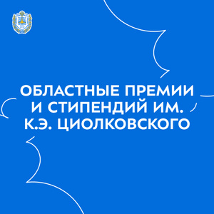 Конкурс на соискание областных премий и стипендий им. К.Э. Циолковского