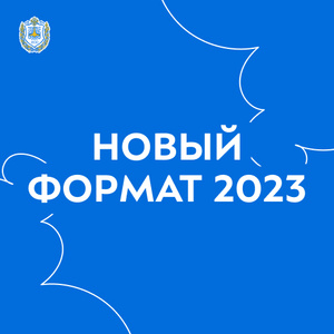 Молодёжный образовательный форум «Новый Формат 2023»