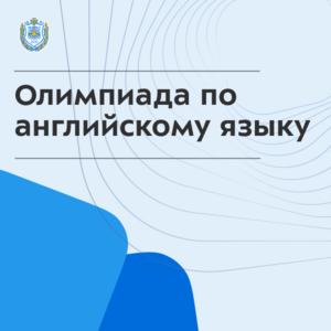 Студенческая олимпиада по английскому языку