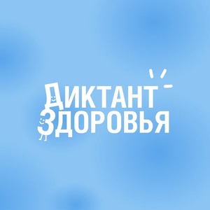 Диктант здоровья
