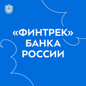 «Финтрек» Банка России