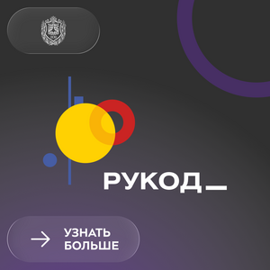 Международный чемпионат «РуКод» 2026