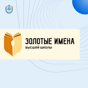 Всероссийский конкурс «Золотые имена Высшей школы» среди преподавателей организаций высшего образования