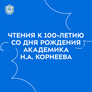 Чтения к 100-летию со дня рождения академика Н.А. Корнеева