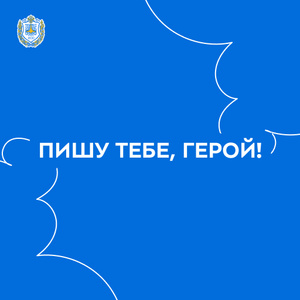 Всероссийская военно-патриотическая акция «Пишу тебе, Герой!»