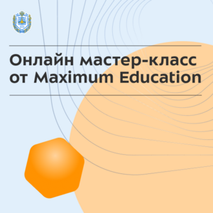 Онлайн-мастер-класс от эксперта Maximum Education