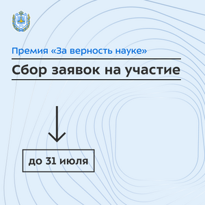 XI Всероссийская Премия «За верность науке»