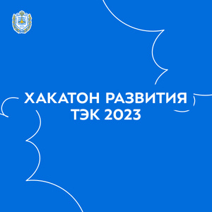 4-й Международный нефтегазовый молодежный форум «Хакатон Развития ТЭК 2023»