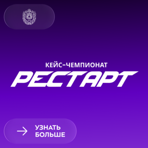 XI Всероссийская студенческая олимпиада Актионада – Кейс-чемпионат РЕСТАРТ