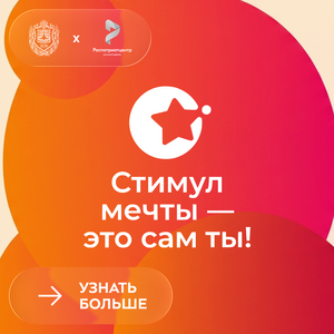Всероссийский конкурс видеороликов «Стимул мечты – это сам ты!»