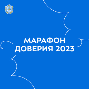 Марафон доверия 2023