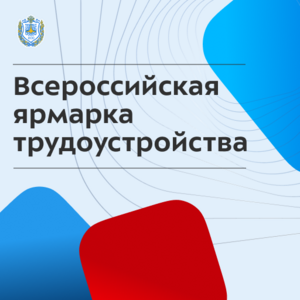 Всероссийская ярмарка трудоустройства