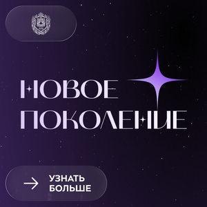 Прием заявок на конкурс «Новое поколение» открыт!