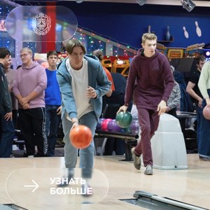 День студента в боулинге — пора собирать команду!