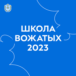 Школа Вожатых 2023