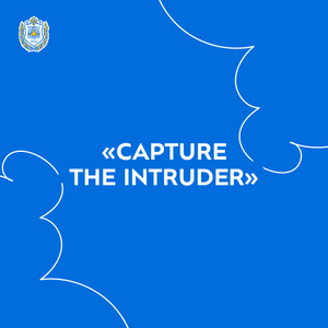 Студенческое онлайн-соревнование «CAPTURE THE INTRUDER»