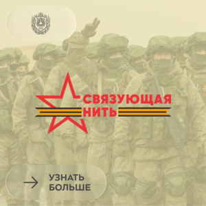 Стань частью Всероссийского проекта «Связующая нить»!