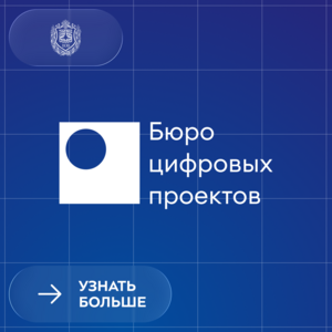 Встреча с генеральным директором компании «Бюро цифровых проектов»
