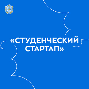 Конкурс «Студенческий стартап»