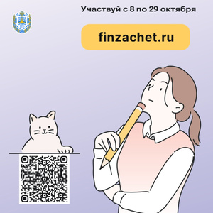 VII Всероссийский онлайн-зачет по финансовой грамотности