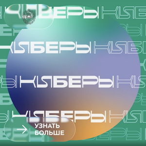 Всероссийский фестиваль медиаконтента «Киберы»