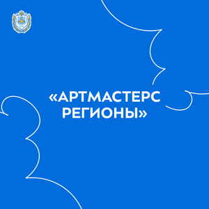 Чемпионат творческих компетенций «АртМастерс Регионы»