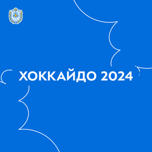 Летний институт Хоккайдо 2024