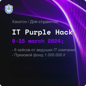 Хакатон «IT Purple Hack»
