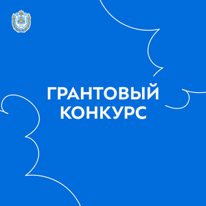 Заявочная кампания на основной грантовый конкурс Президентского фонда культурных инициатив