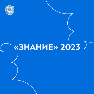 Просветительская премия «Знание» 2023