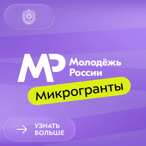 Стартовал прием заявок на конкурс «Росмолодежь.Гранты: Микрогранты»