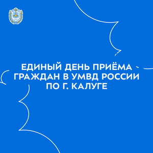 Единый день приёма граждан в УМВД России по г. Калуге