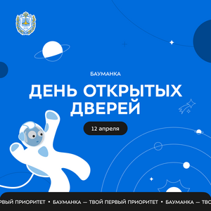 День открытых дверей МГТУ им. Н.Э. Баумана