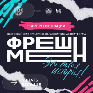 Юбилейный сезон Всероссийской платформы «Фрешмен. Это твоя история»