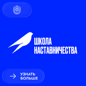 Всероссийский проект «Школа наставничества» — старт 5 сезона