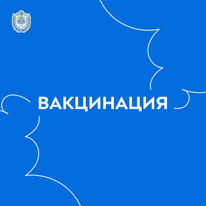 Вакцинация против гриппа для студентов и сотрудников