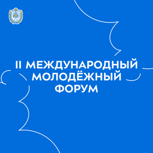 II Международный молодёжный форум государств-участников СНГ по Целям устойчивого развития