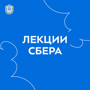 Лекции для студентов от учебного центра СБЕРа