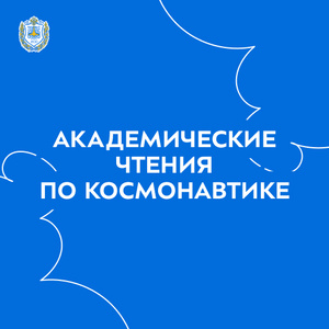 В Бауманке пройдут XLVIII Академические чтения по космонавтике