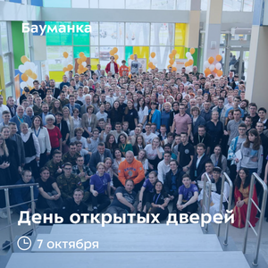 КФ МГТУ им. Н.Э. Баумана приглашает на День открытых дверей