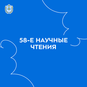 58-е научные чтения, посвящённые разработке научного наследия и развитию идей К.Э. Циолковского