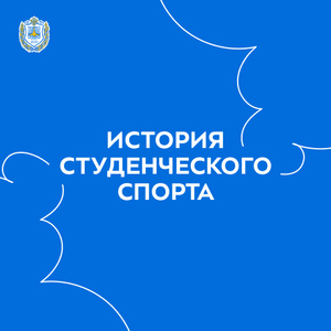 Всероссийский конкурс проектов «История студенческого спорта»