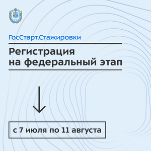 Открыт прием заявок на федеральный этап программы «ГосСтарт.Стажировки»